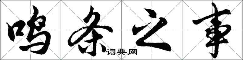 胡問遂鳴條之事行書怎么寫