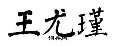 翁闓運王尤瑾楷書個性簽名怎么寫
