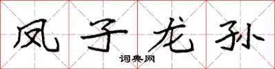 袁強鳳子龍孫楷書怎么寫