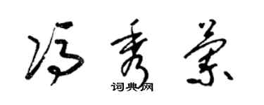 梁錦英馮秀蘭草書個性簽名怎么寫