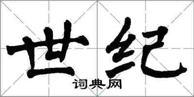 翁闓運世紀楷書怎么寫