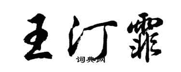 胡問遂王汀霏行書個性簽名怎么寫