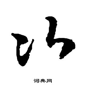 啟功千字文中次的寫法