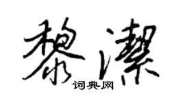 王正良黎潔行書個性簽名怎么寫