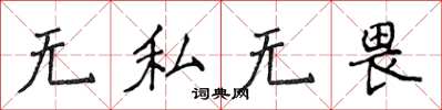 侯登峰無私無畏楷書怎么寫