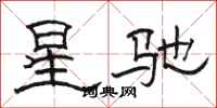 駱恆光星馳隸書怎么寫