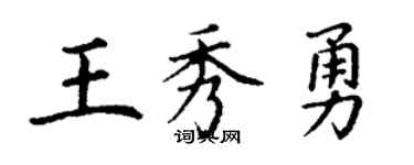 丁謙王秀勇楷書個性簽名怎么寫
