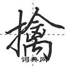 田英章寫的硬筆行書擒