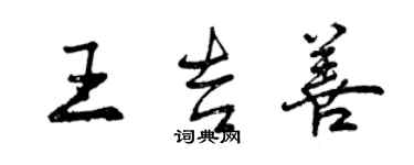 曾慶福王吉善行書個性簽名怎么寫