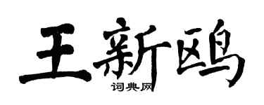 翁闓運王新鷗楷書個性簽名怎么寫