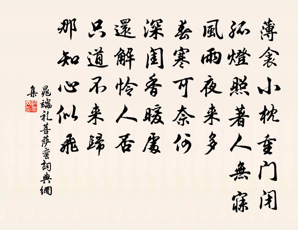 晁端禮菩薩蠻書法作品欣賞