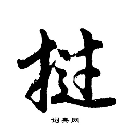 搓的成語_帶搓字的成語_搓的成語有哪些