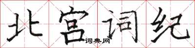 駱恆光北宮詞紀楷書怎么寫