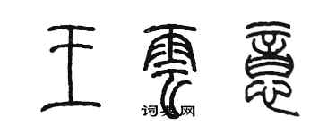 陳墨王雲意篆書個性簽名怎么寫