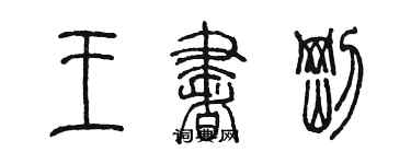 陳墨王書剛篆書個性簽名怎么寫