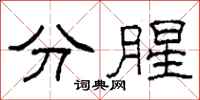 柯春海分腥隸書怎么寫