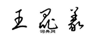 梁錦英王昆義草書個性簽名怎么寫