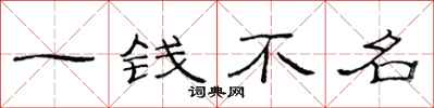 范連陞一錢不名隸書怎么寫
