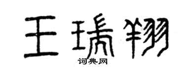 曾慶福王瑞翔篆書個性簽名怎么寫