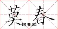 黃華生莫春楷書怎么寫