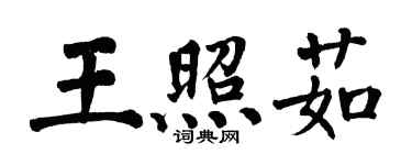 翁闓運王照茹楷書個性簽名怎么寫