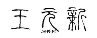 陳聲遠王元新篆書個性簽名怎么寫