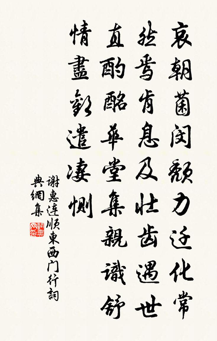 謝惠連順東西門行書法作品欣賞