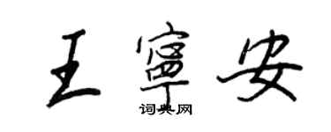 王正良王寧安行書個性簽名怎么寫