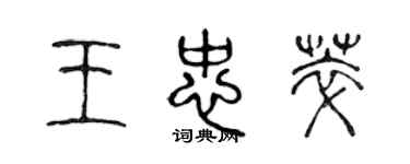 陳聲遠王忠萃篆書個性簽名怎么寫