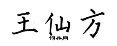 何伯昌王仙方楷書個性簽名怎么寫