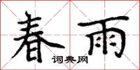周炳元春雨楷書怎么寫
