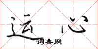 田英章運心行書怎么寫