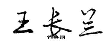 曾慶福王長蘭行書個性簽名怎么寫