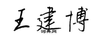 王正良王建博行書個性簽名怎么寫