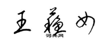 梁錦英王蘇女草書個性簽名怎么寫