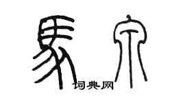 陳墨馬泉篆書個性簽名怎么寫