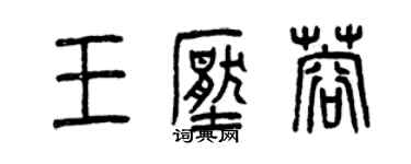 曾慶福王壓蓉篆書個性簽名怎么寫