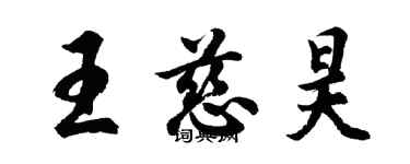 胡問遂王慈昊行書個性簽名怎么寫