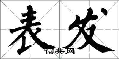 翁闓運表發楷書怎么寫