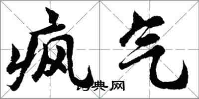 胡問遂瘋氣行書怎么寫