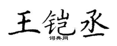丁謙王鎧丞楷書個性簽名怎么寫