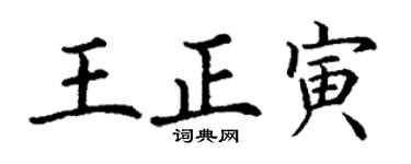 丁謙王正寅楷書個性簽名怎么寫