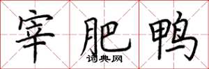 荊霄鵬宰肥鴨楷書怎么寫