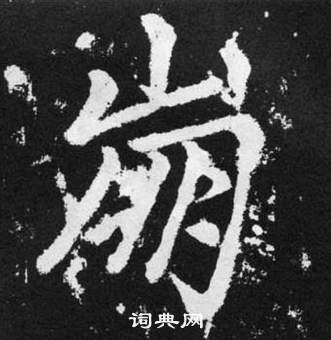 趙孟頫張留孫碑中崩的寫法