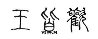 陳聲遠王皆歡篆書個性簽名怎么寫