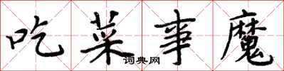 周炳元吃菜事魔楷書怎么寫