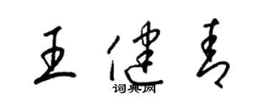 梁錦英王健青草書個性簽名怎么寫