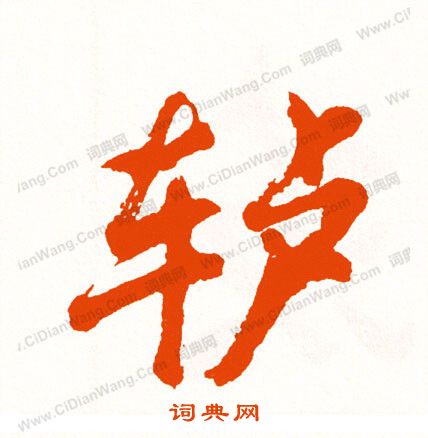 檳草書書法_檳字書法_草書字典