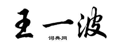 胡問遂王一波行書個性簽名怎么寫