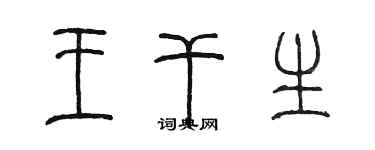 陳墨王乾生篆書個性簽名怎么寫